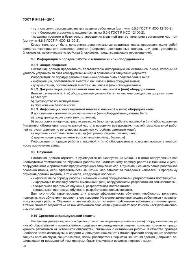 ГОСТ Р 54124-2010