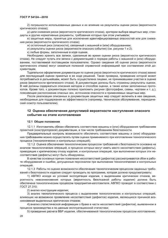 ГОСТ Р 54124-2010