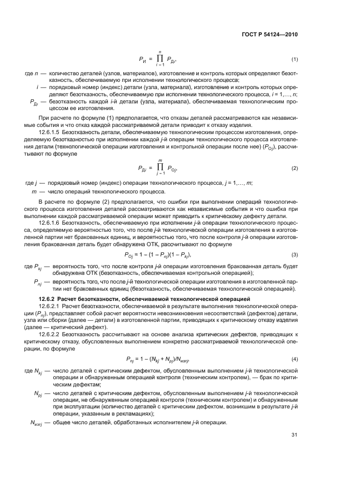 ГОСТ Р 54124-2010