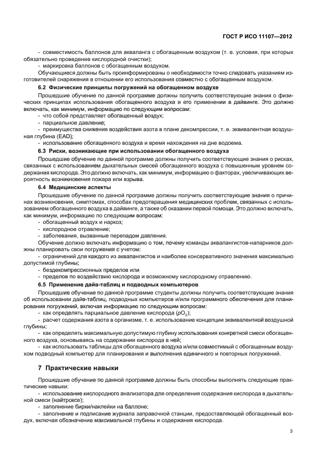 ГОСТ Р ИСО 11107-2012