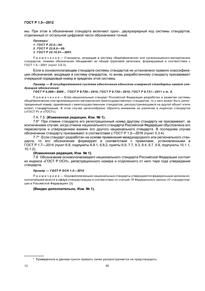 ГОСТ Р 1.5-2012