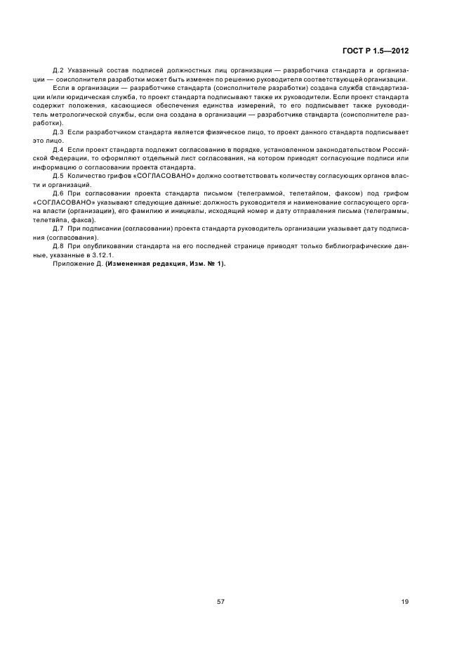 ГОСТ Р 1.5-2012