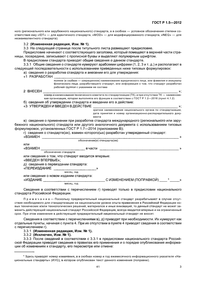 ГОСТ Р 1.5-2012