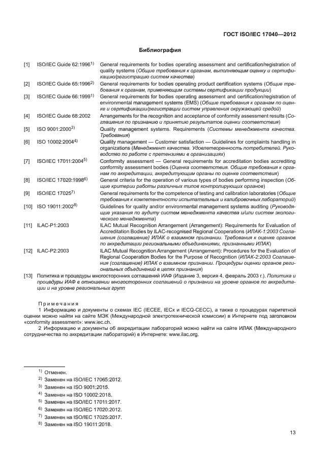 ГОСТ ISO/IEC 17040-2012