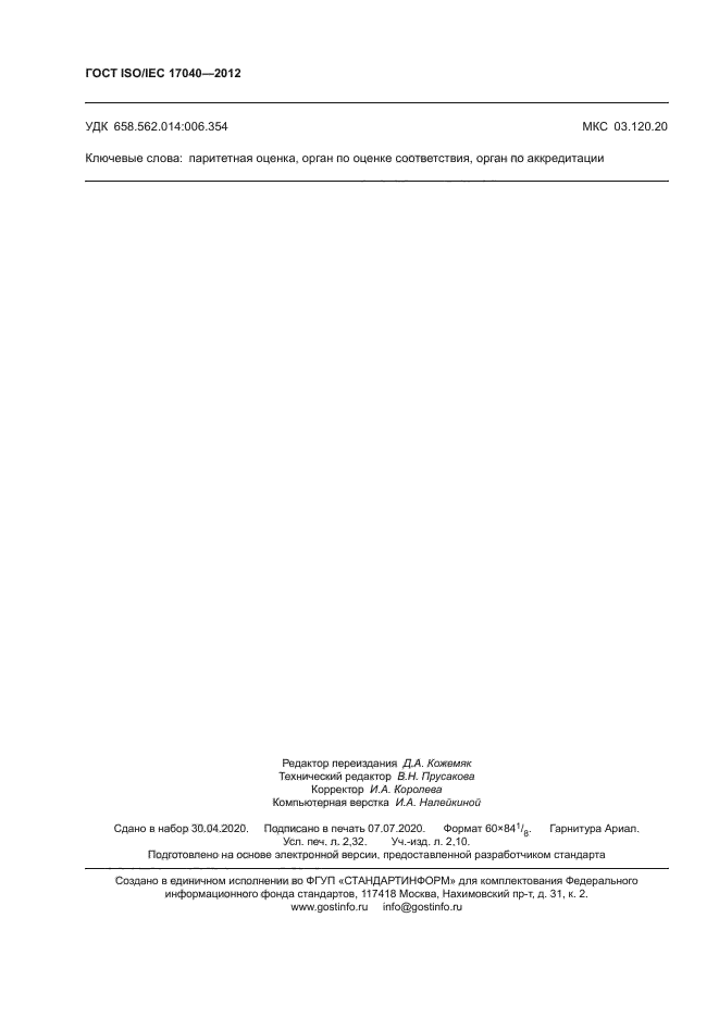 ГОСТ ISO/IEC 17040-2012