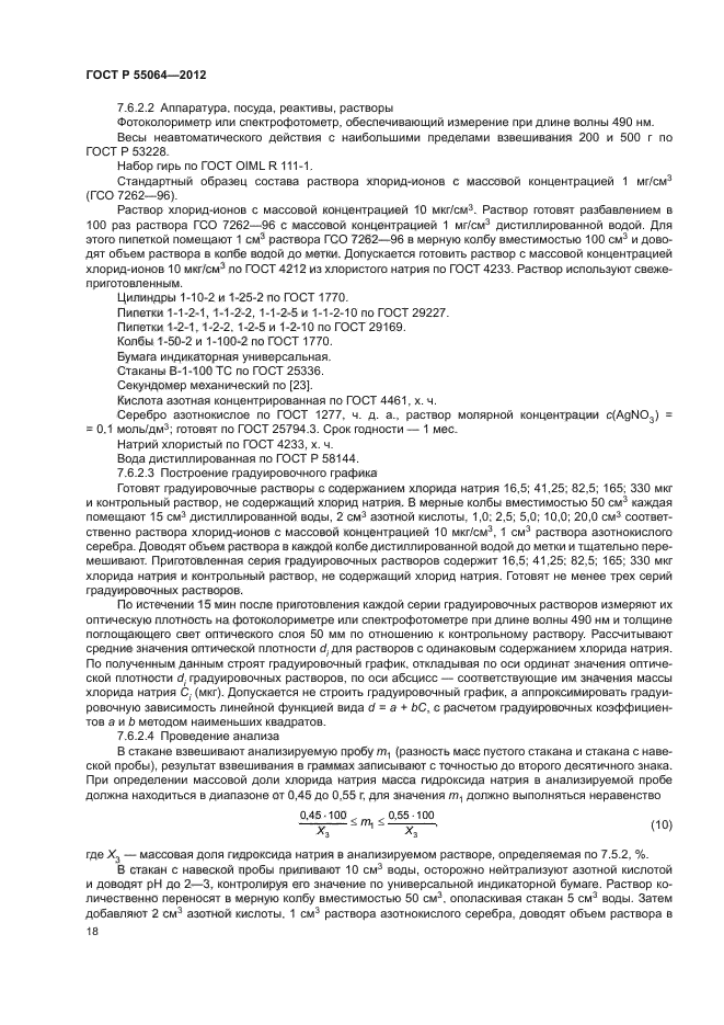 ГОСТ Р 55064-2012