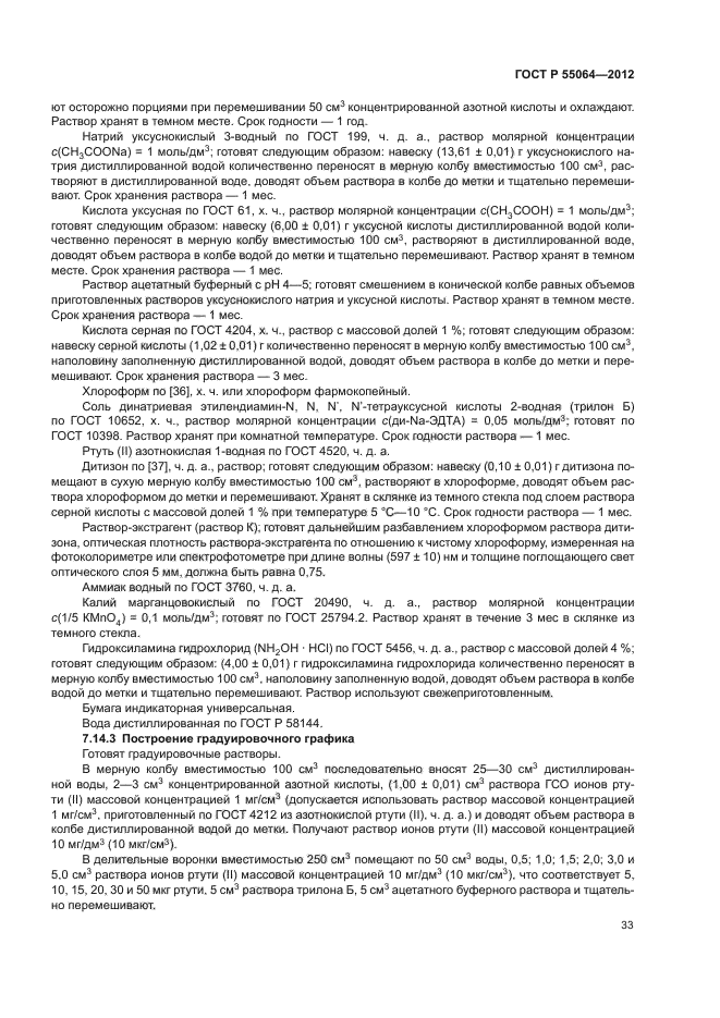 ГОСТ Р 55064-2012