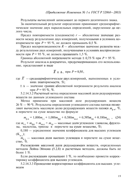 Изменение №1 к ГОСТ Р 52060-2003