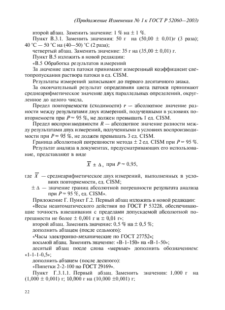 Изменение №1 к ГОСТ Р 52060-2003