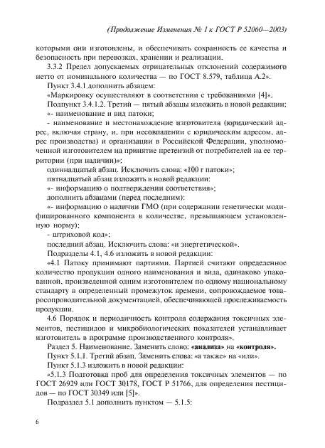 Изменение №1 к ГОСТ Р 52060-2003