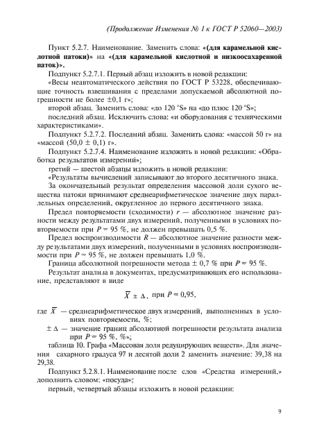 Изменение №1 к ГОСТ Р 52060-2003
