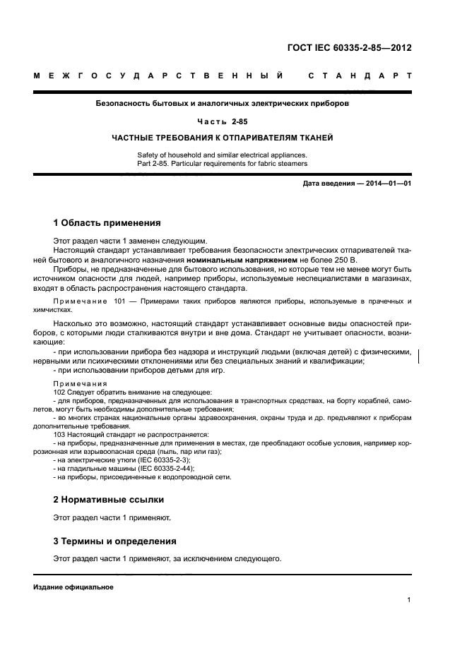 ГОСТ IEC 60335-2-85-2012