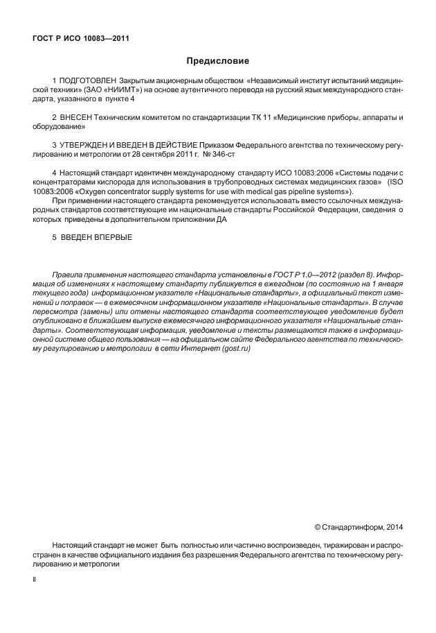 ГОСТ Р ИСО 10083-2011