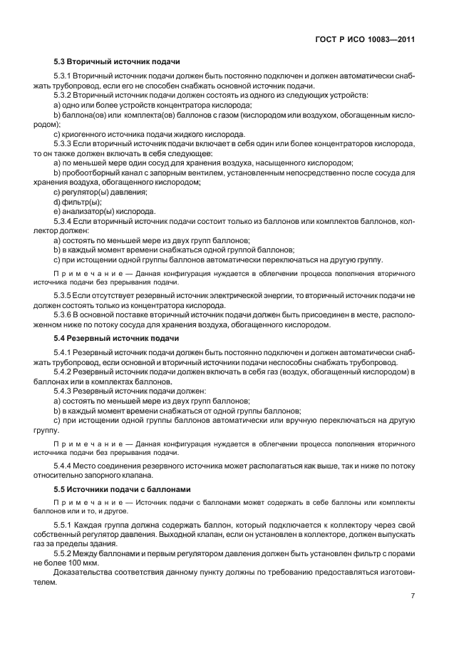 ГОСТ Р ИСО 10083-2011