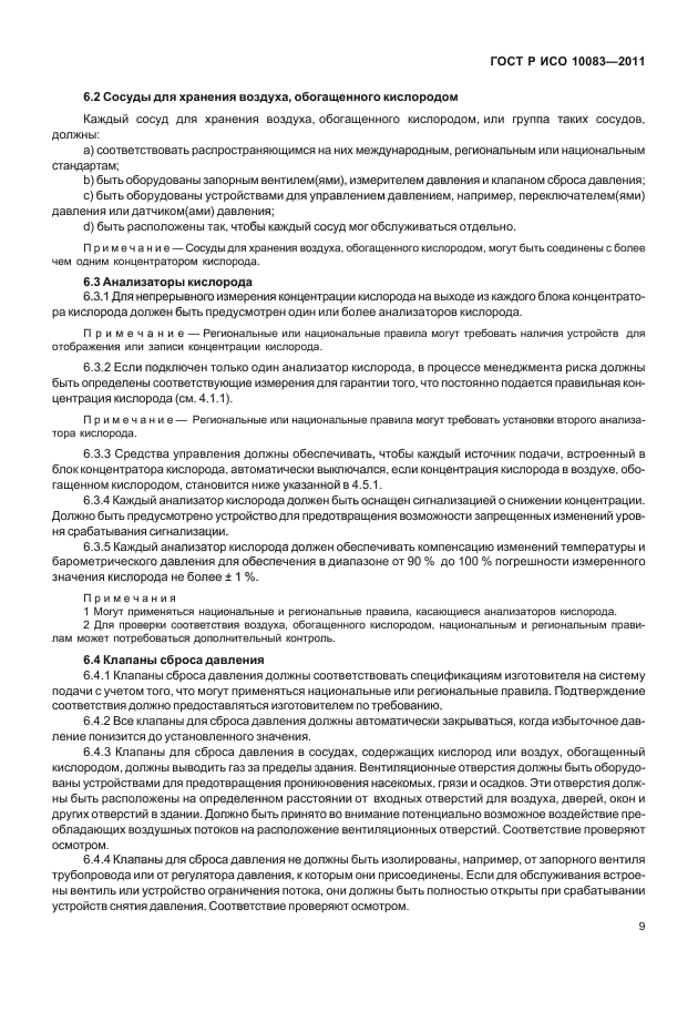 ГОСТ Р ИСО 10083-2011