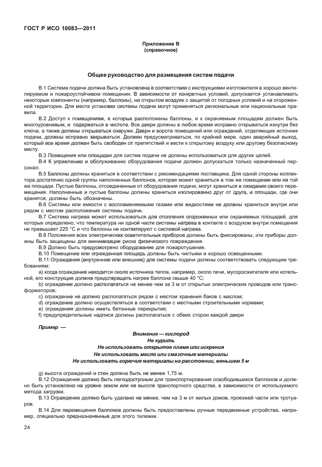 ГОСТ Р ИСО 10083-2011