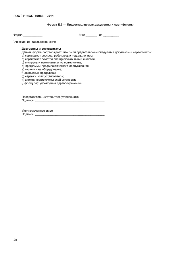 ГОСТ Р ИСО 10083-2011