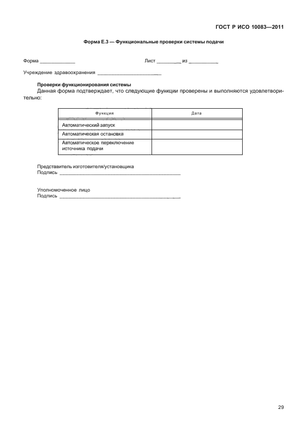 ГОСТ Р ИСО 10083-2011