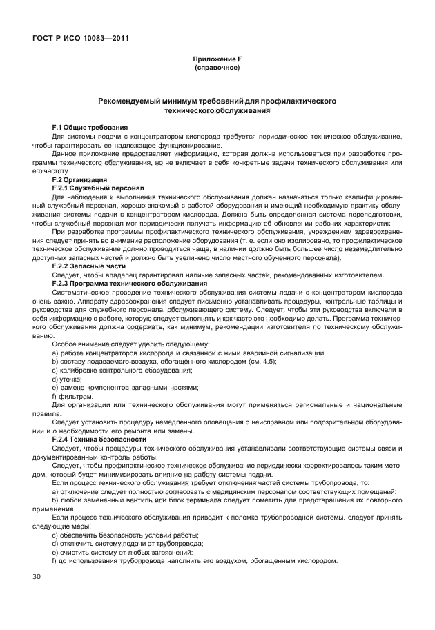 ГОСТ Р ИСО 10083-2011