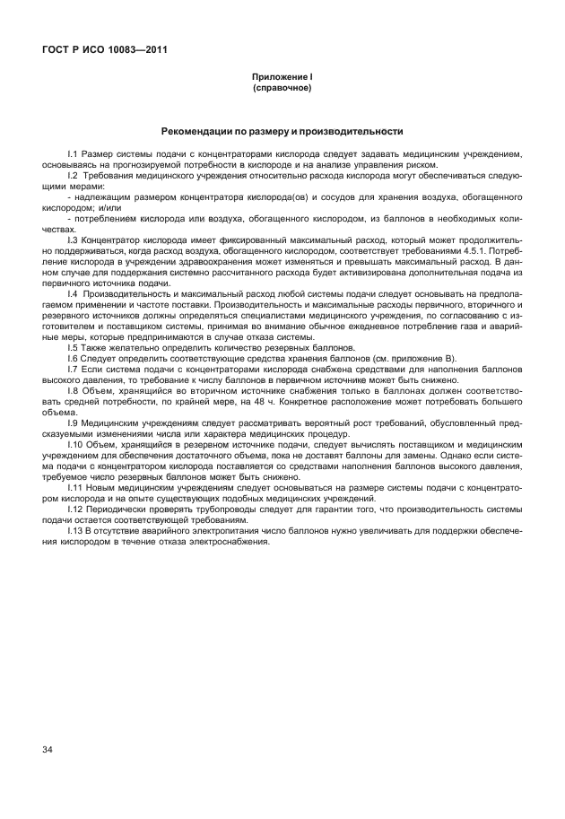 ГОСТ Р ИСО 10083-2011