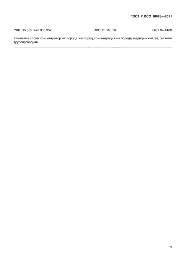 ГОСТ Р ИСО 10083-2011