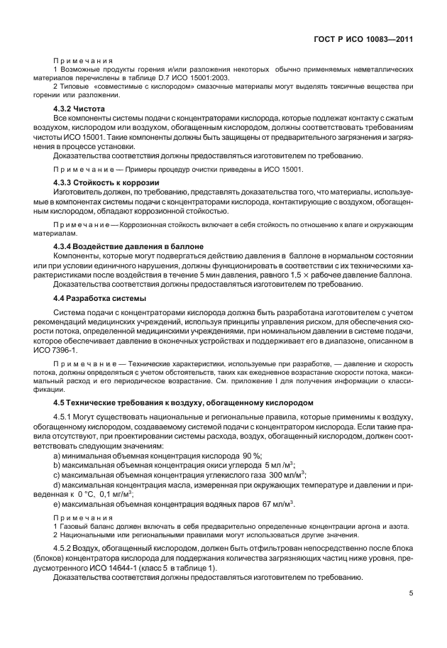 ГОСТ Р ИСО 10083-2011