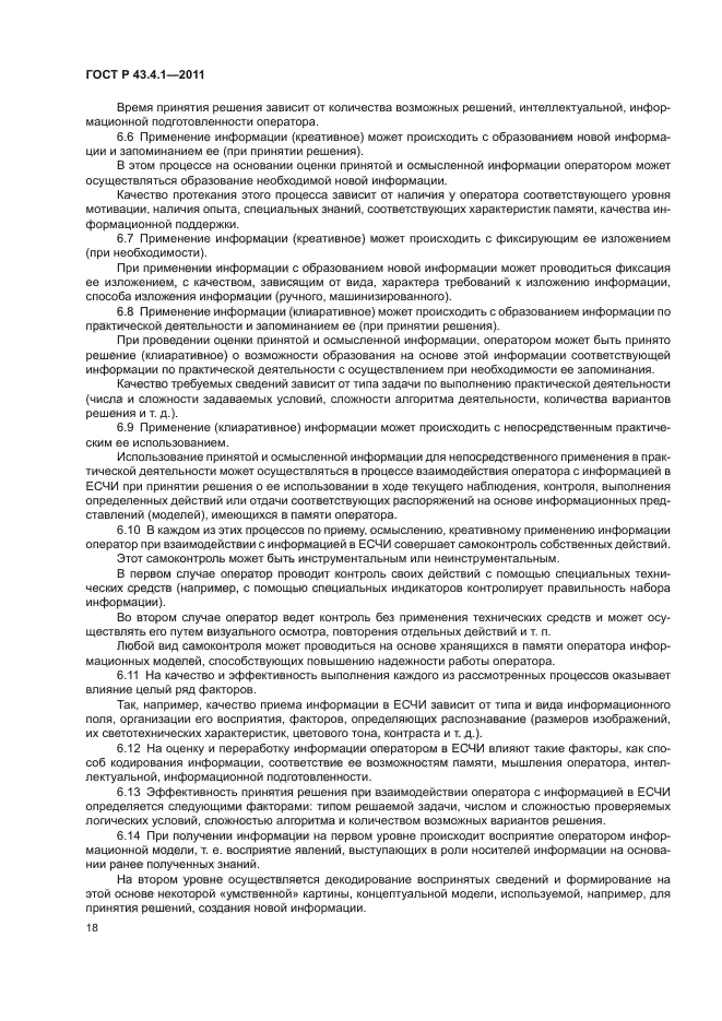 ГОСТ Р 43.4.1-2011