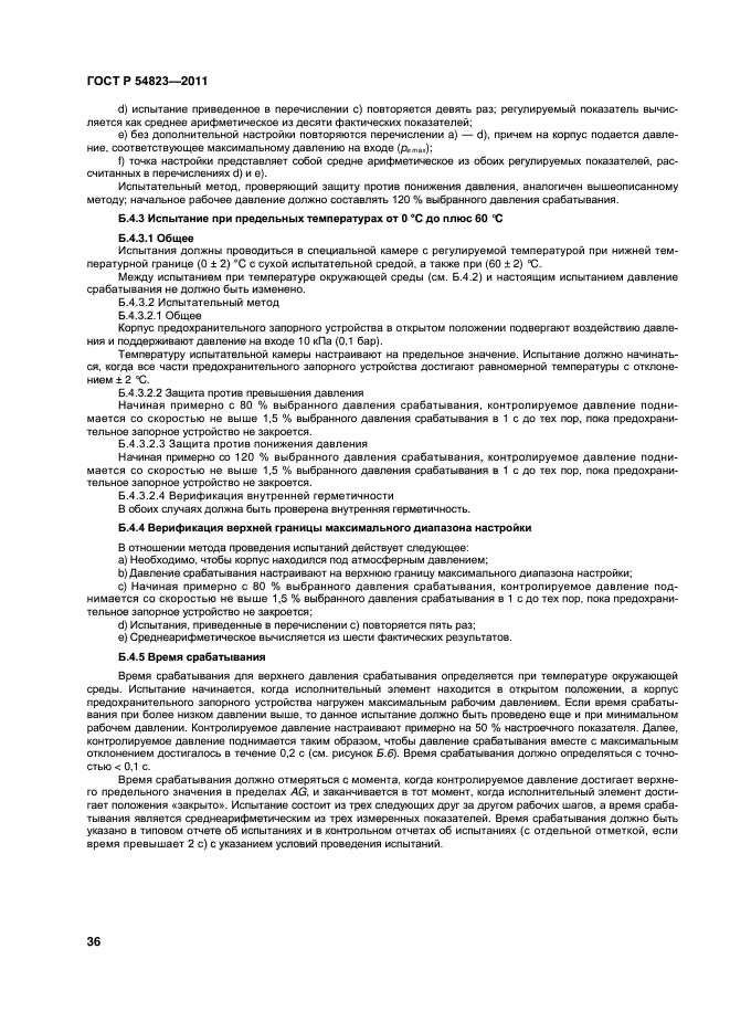 ГОСТ Р 54823-2011