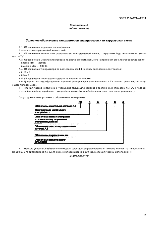 ГОСТ Р 54771-2011