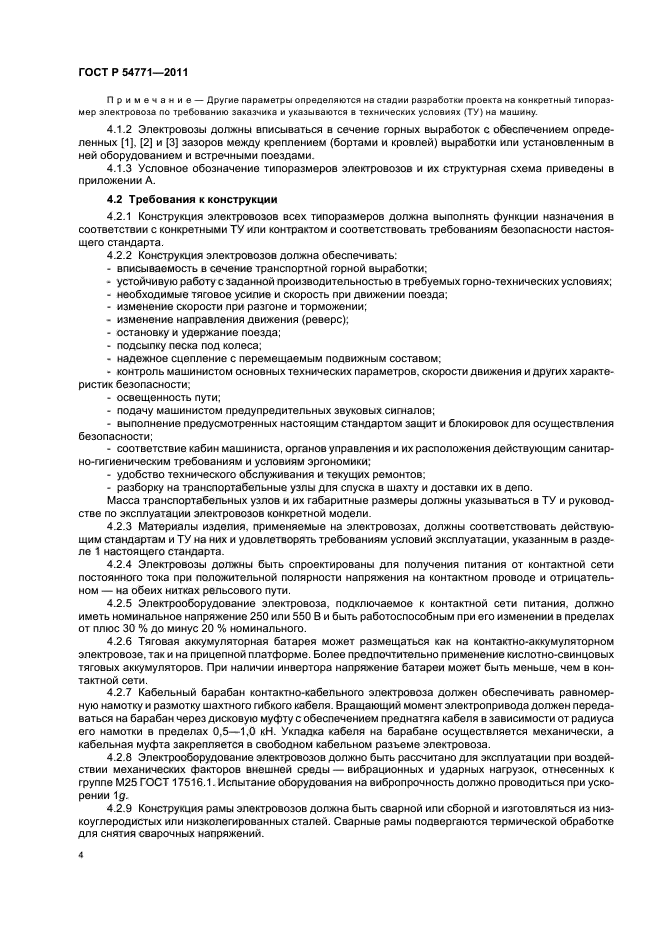 ГОСТ Р 54771-2011