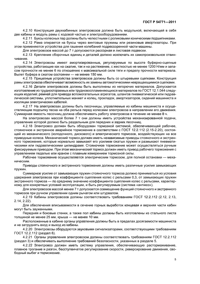 ГОСТ Р 54771-2011