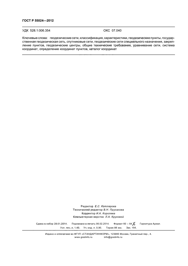 ГОСТ Р 55024-2012