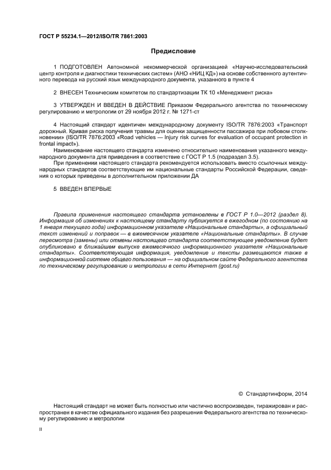 ГОСТ Р 55234.1-2012