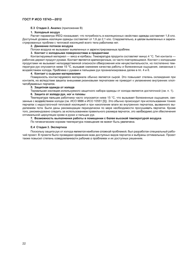 ГОСТ Р ИСО 15743-2012