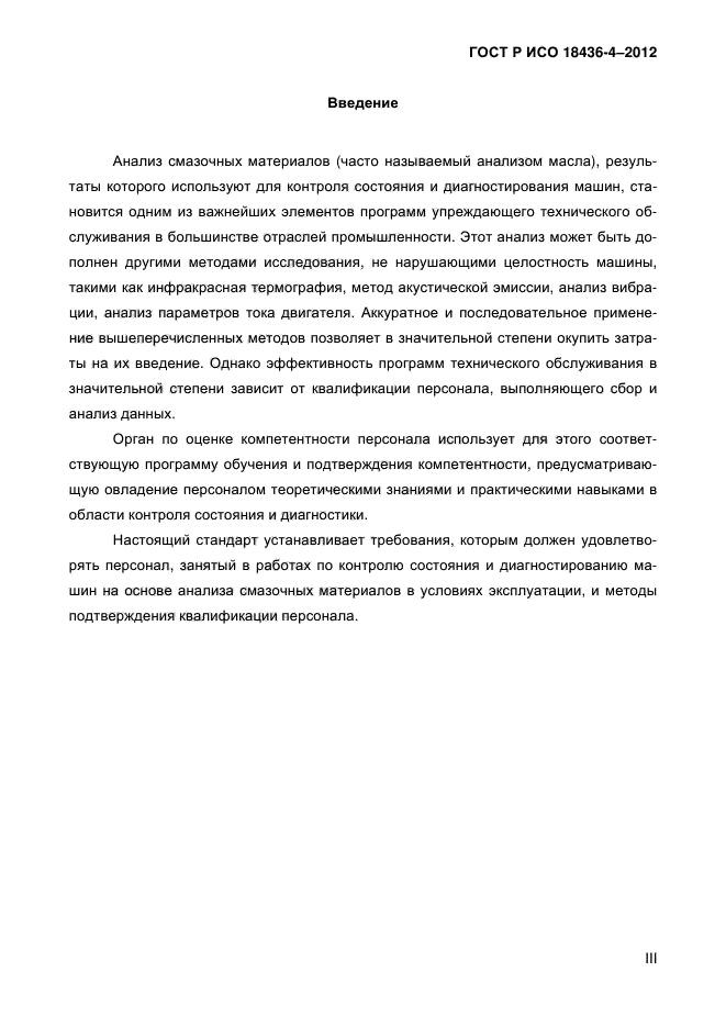 ГОСТ Р ИСО 18436-4-2012