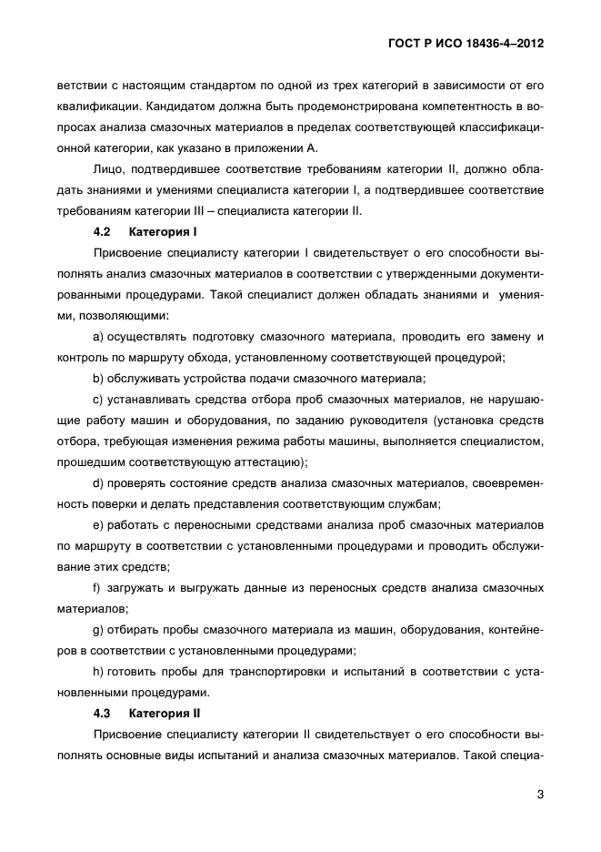 ГОСТ Р ИСО 18436-4-2012