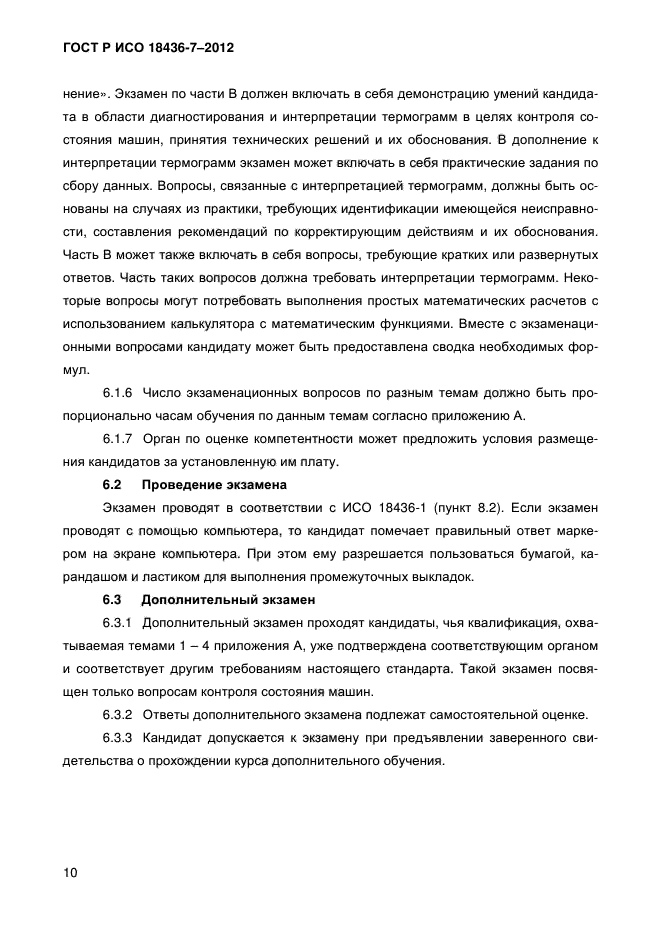 ГОСТ Р ИСО 18436-7-2012