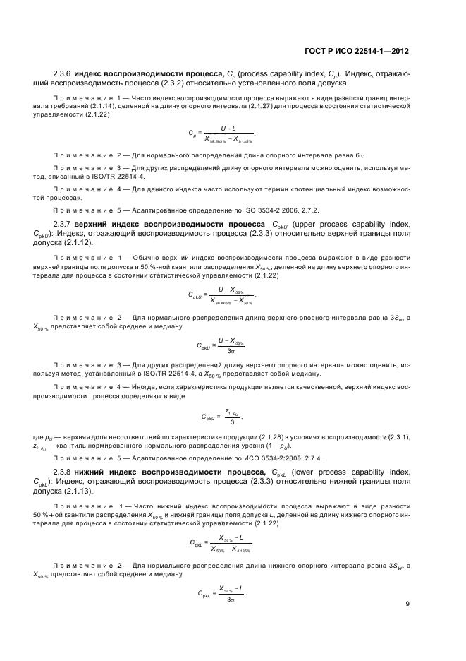 ГОСТ Р ИСО 22514-1-2012