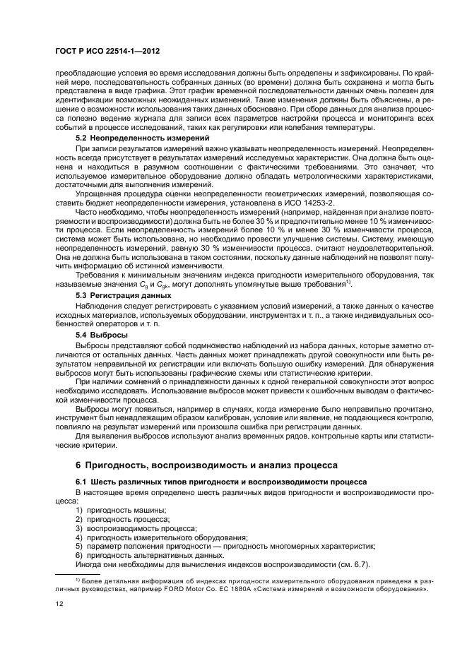 ГОСТ Р ИСО 22514-1-2012