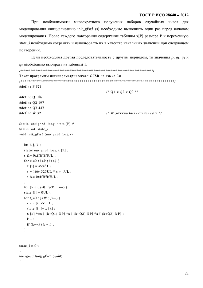 ГОСТ Р ИСО 28640-2012