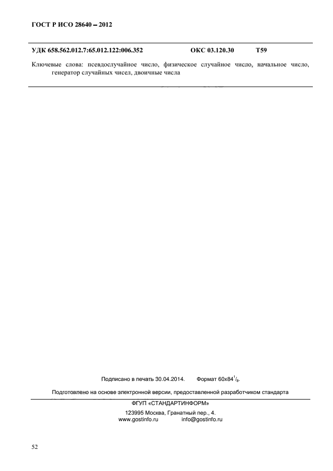 ГОСТ Р ИСО 28640-2012