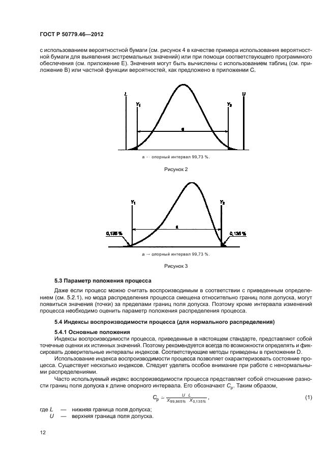 ГОСТ Р 50779.46-2012