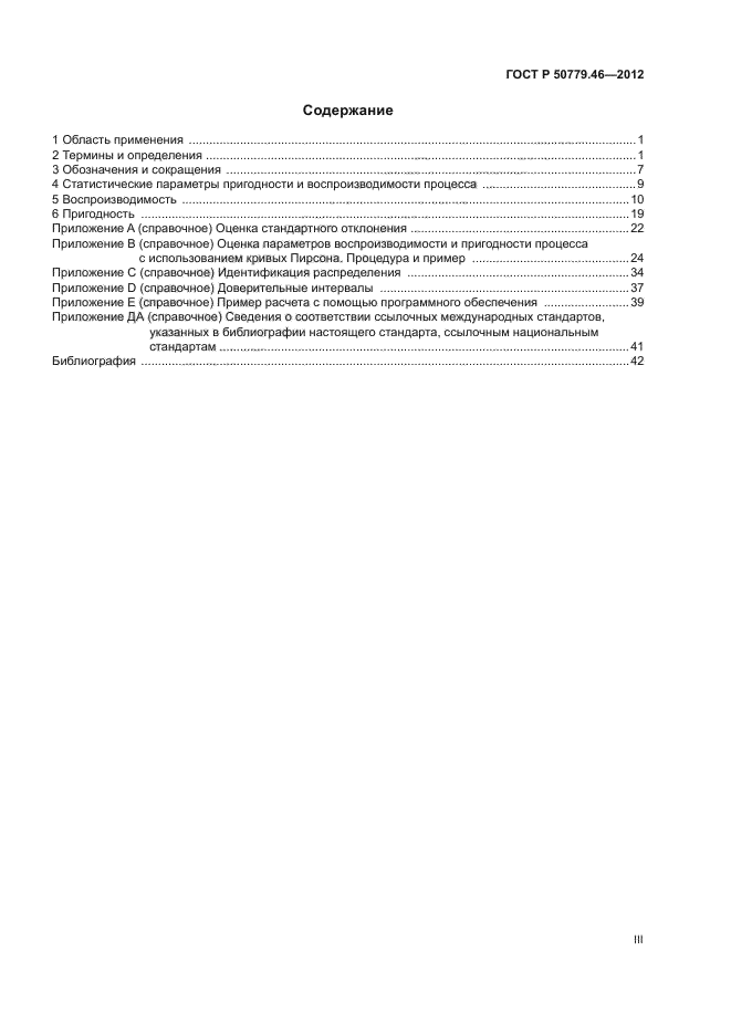 ГОСТ Р 50779.46-2012