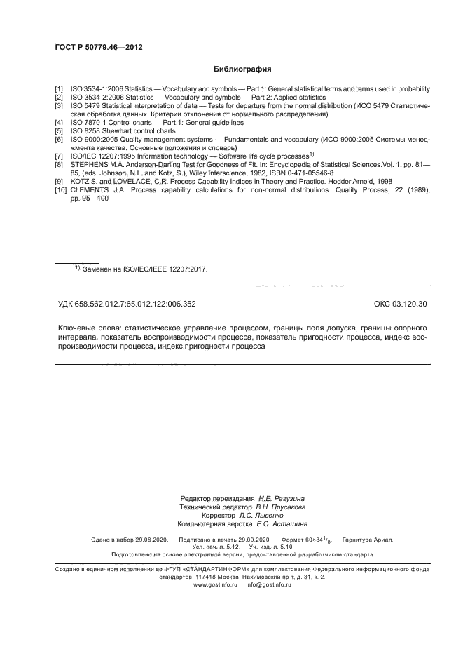 ГОСТ Р 50779.46-2012