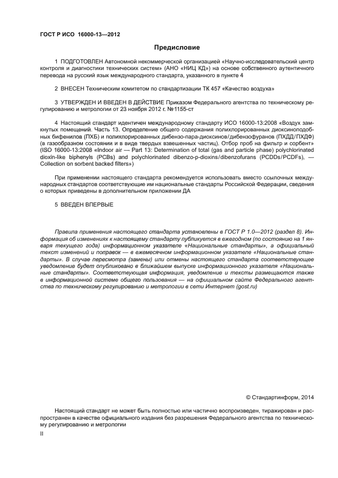 ГОСТ Р ИСО 16000-13-2012