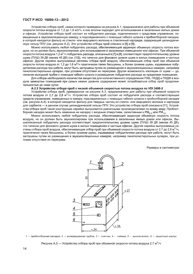 ГОСТ Р ИСО 16000-13-2012