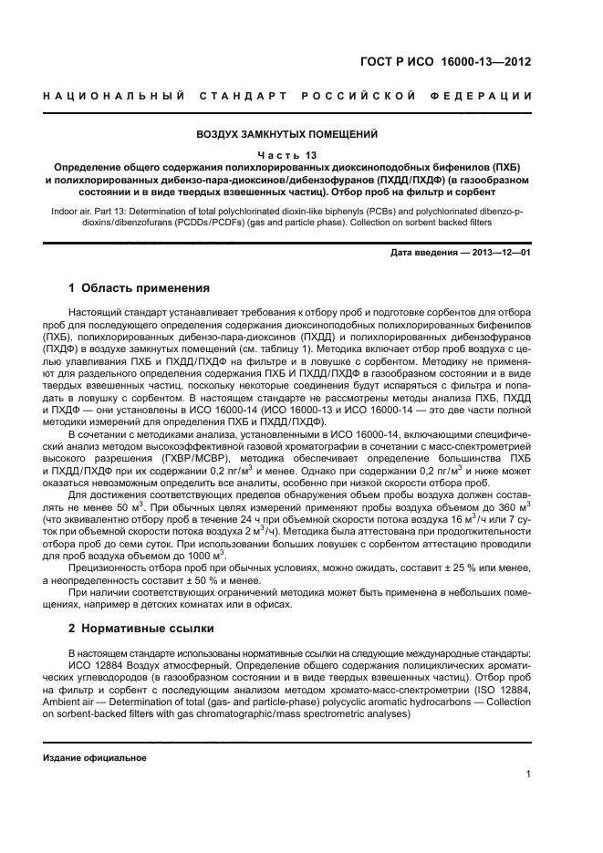 ГОСТ Р ИСО 16000-13-2012