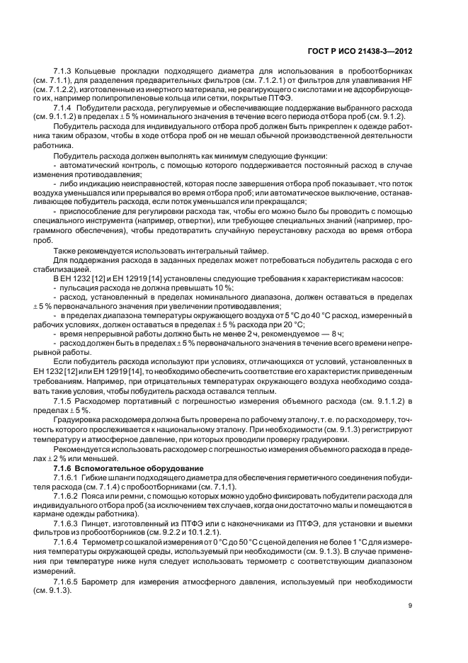 ГОСТ Р ИСО 21438-3-2012