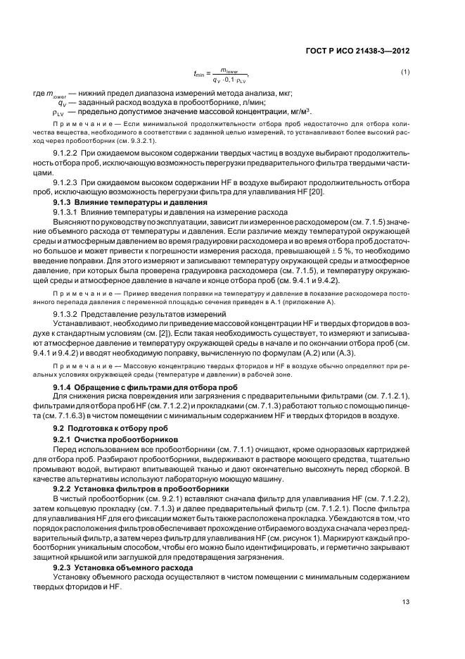 ГОСТ Р ИСО 21438-3-2012