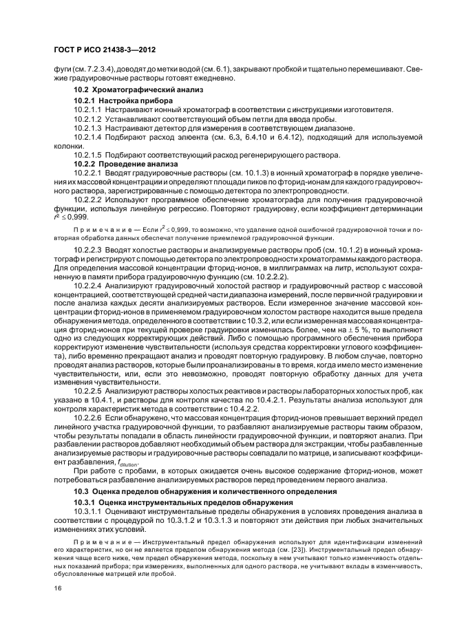 ГОСТ Р ИСО 21438-3-2012